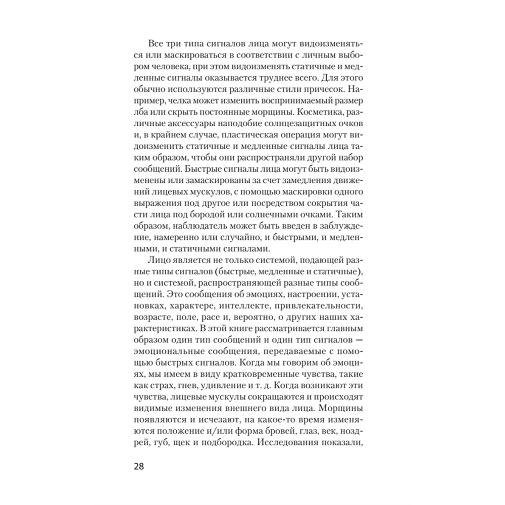 Книга "Узнай лжеца по выражению лица (#экопокет)", Пол Экман, Уоллес Фризен - 6