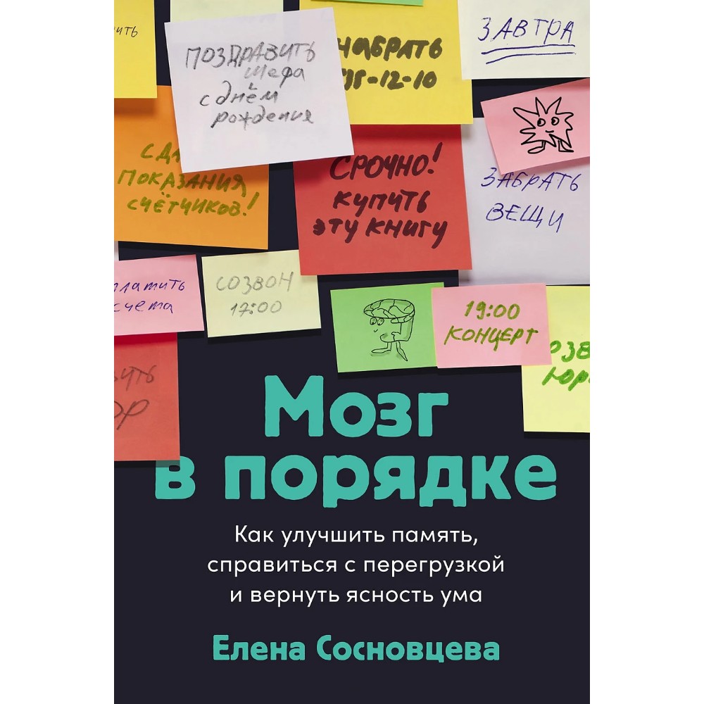 Книга "Мозг в порядке. Как улучшить память, справиться с перегрузкой и вернуть ясность ума"
