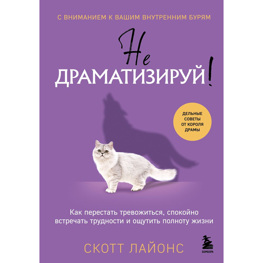Книга "Не драматизируй! Как перестать тревожиться, спокойно встречать трудности и ощутить полноту жизни"
