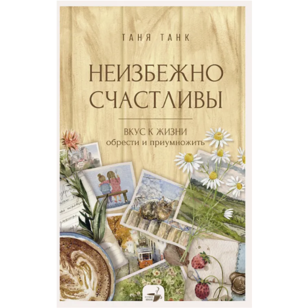 Книга "За кружкой какао. Неизбежно счастливы. Вкус к жизни: обрести и приумножить"