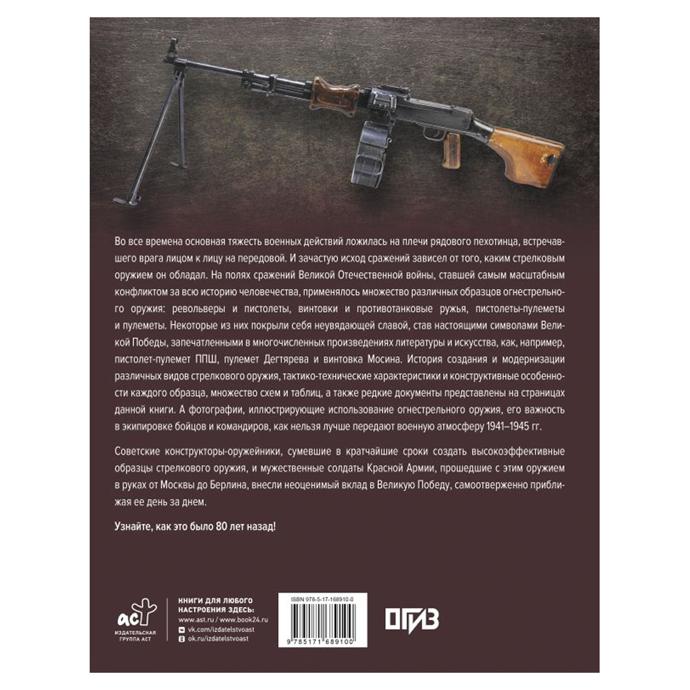 Книга "Стрелковое оружие Великой Отечественной войны", Андрей Мерников