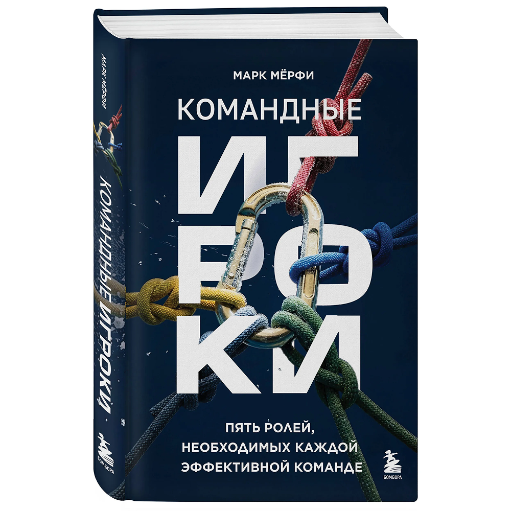 Книга "Командные игроки. Пять ролей, необходимых каждой эффективной команде"