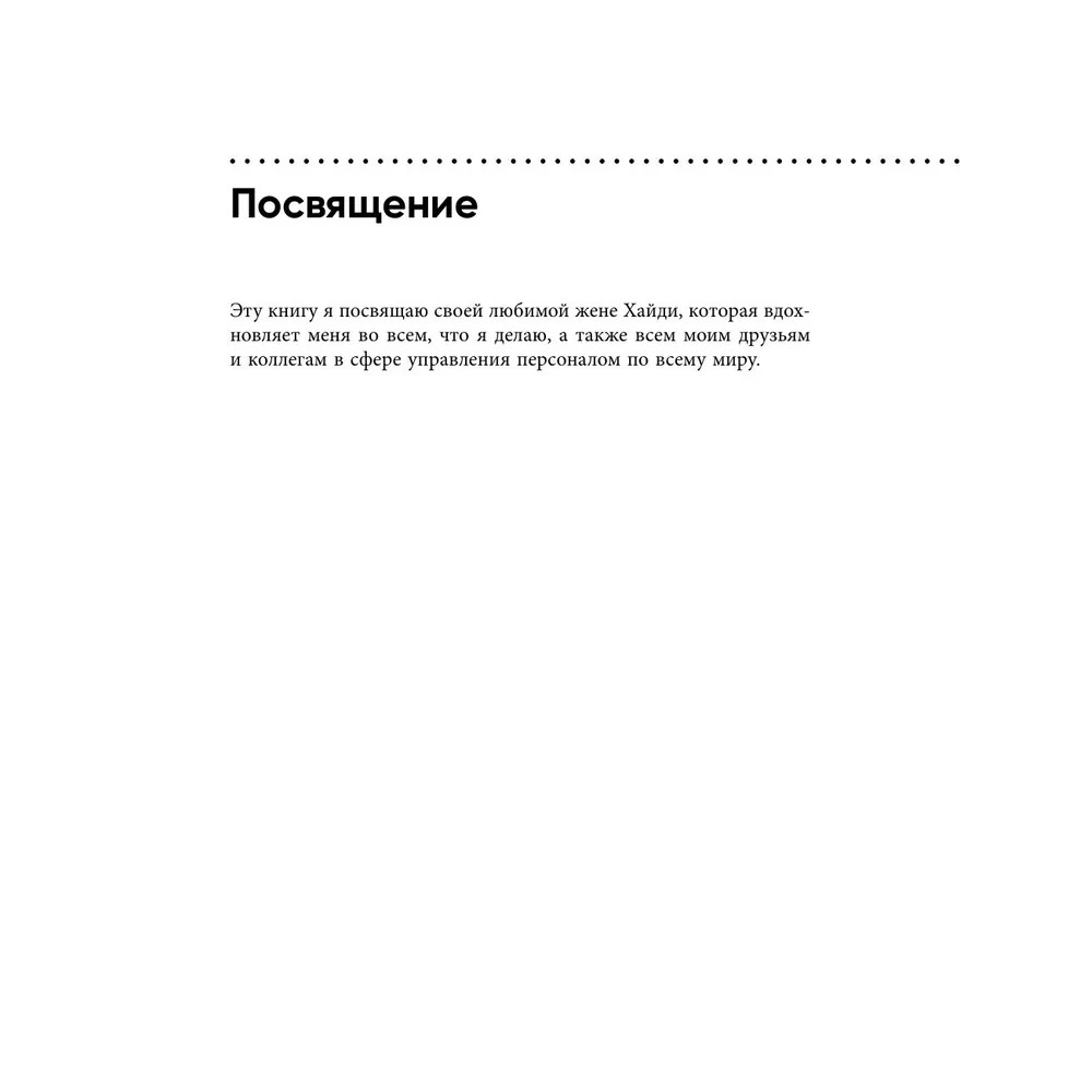 Книга "Непревзойденные. Семь принципов менеджмента, которые выведут компанию на запредельно высокий уровень", Джош Берсин - 6