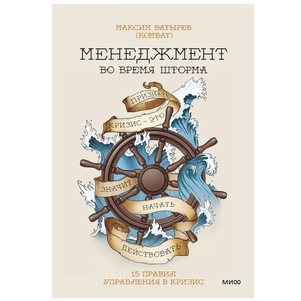Книга "Менеджмент во время шторма. 15 правил управления в кризис"