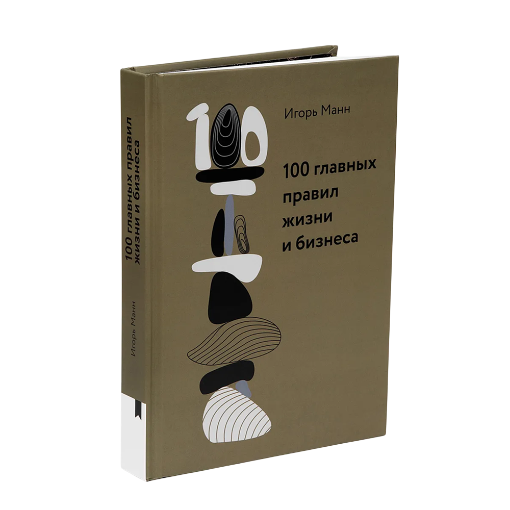 Книга "100 главных правил жизни и бизнеса"