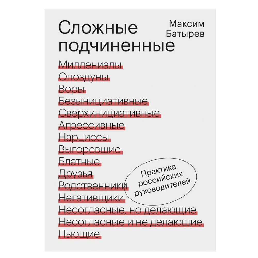 Книга "Сложные подчиненные. Практика российских руководителей"