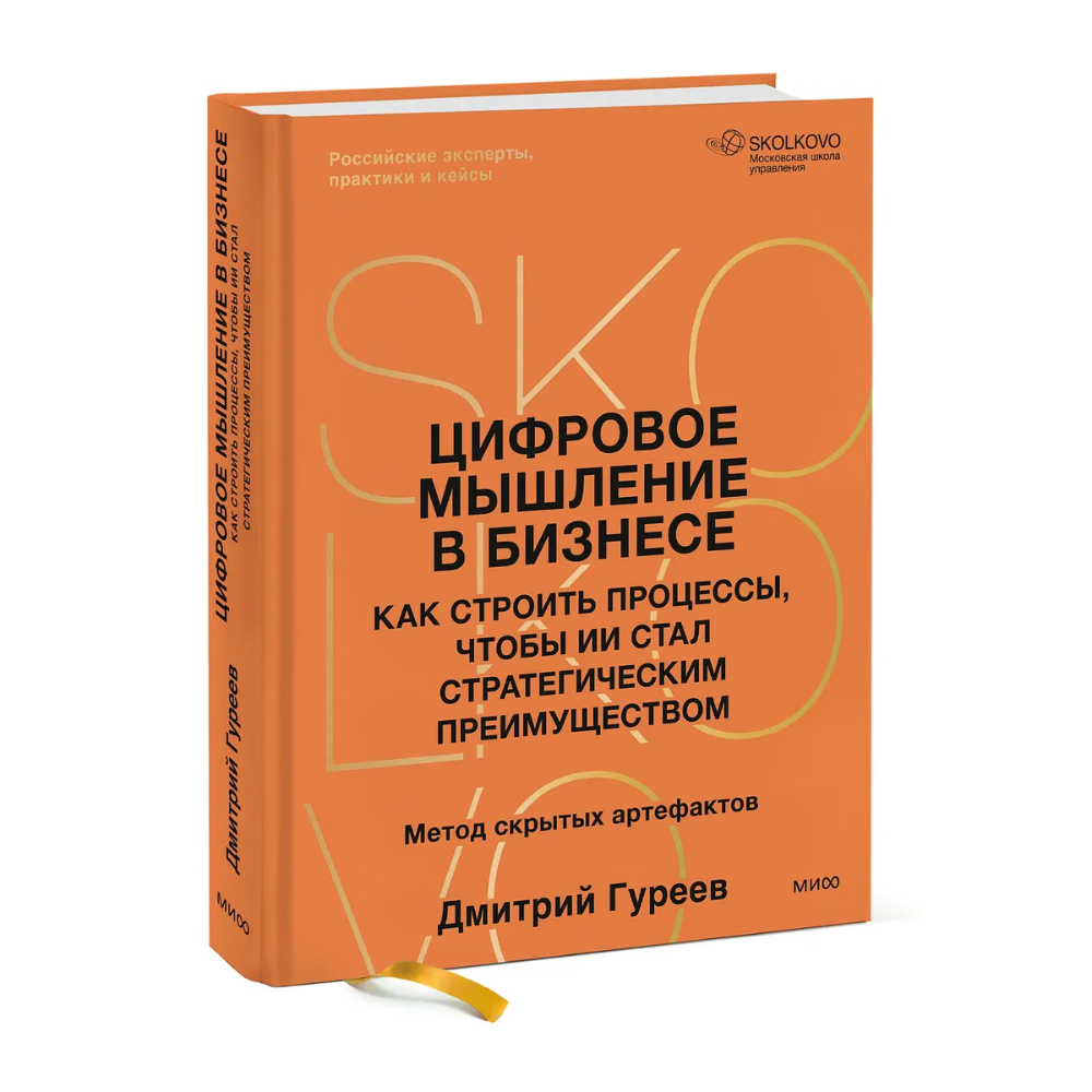 Книга "Цифровое мышление в бизнесе: как строить процессы, чтобы ИИ стал стратегическим преимуществом"