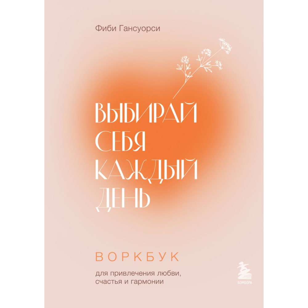Воркбук "Выбирай себя каждый день. Воркбук для привлечения любви, счастья и гармонии"