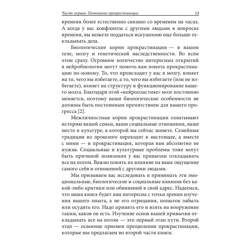 Книга "Прокрастинация: почему мы всё откладываем на потом и как с этим бороться прямо сейчас", Бурка Д., Юэнь Л. - 9