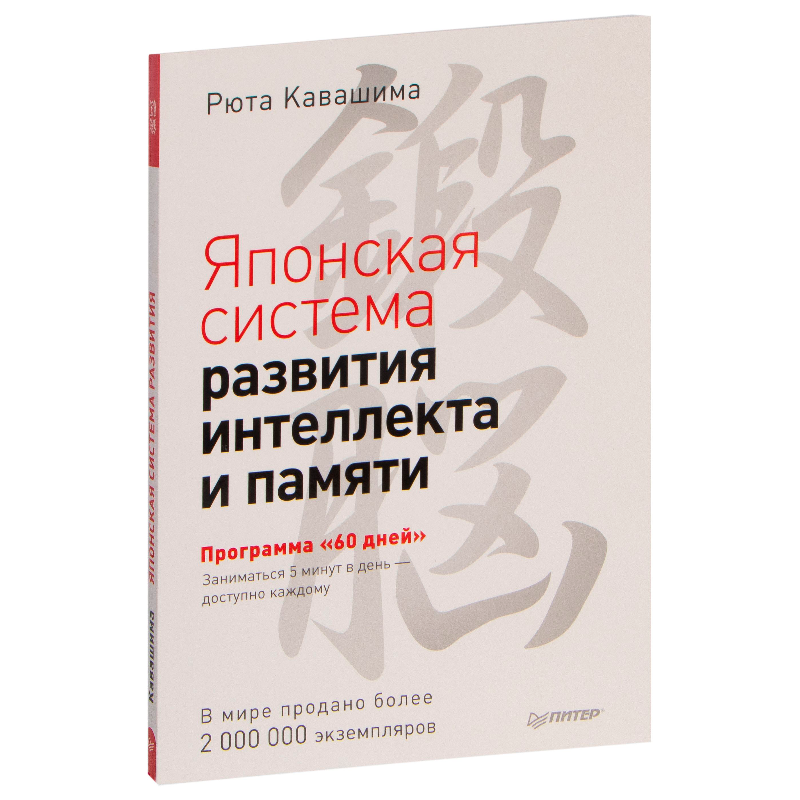 Книга "Японская система развития интеллекта и памяти. Программа «60 дней»", Рюта Кавашима