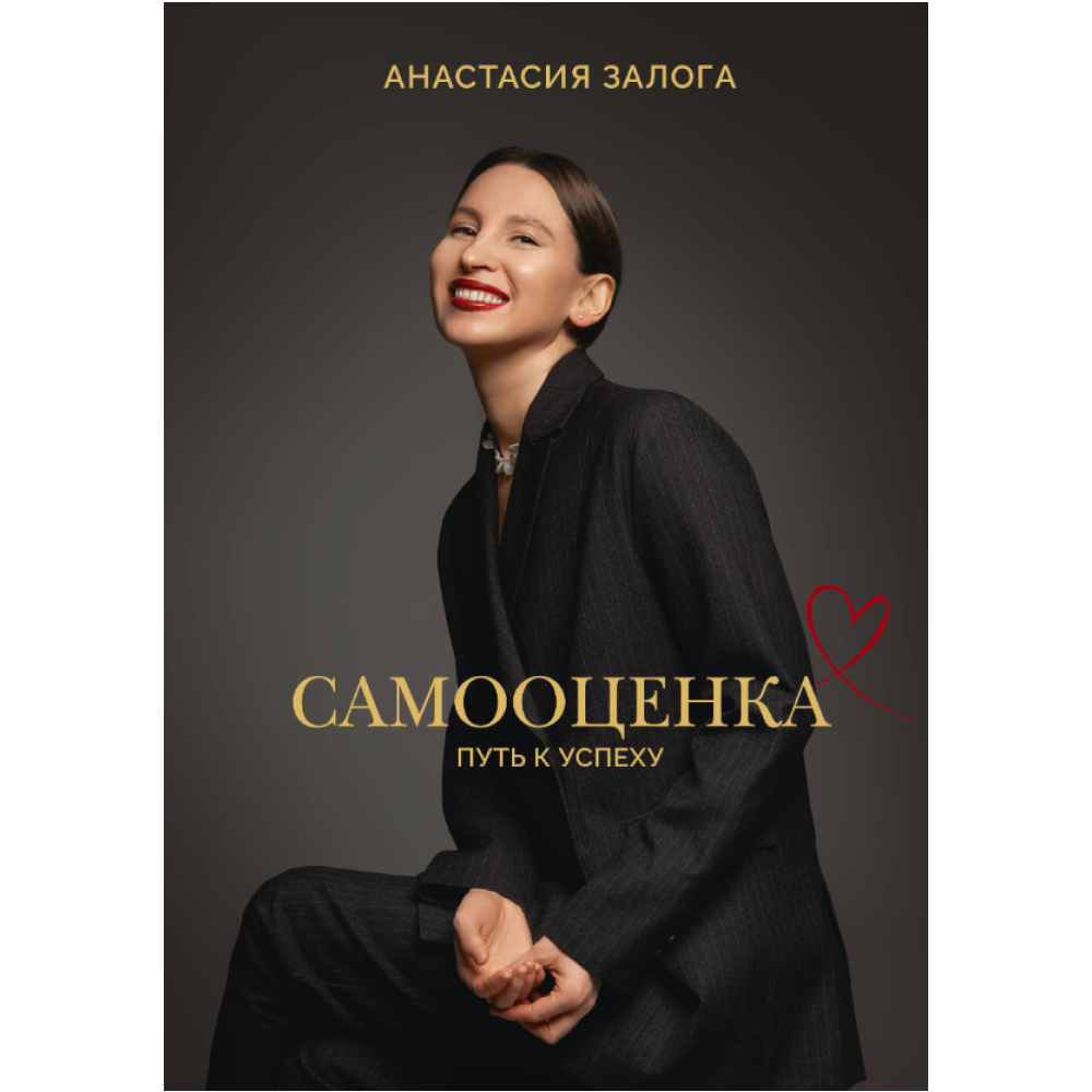 Книга "Самооценка. Путь к успеху"