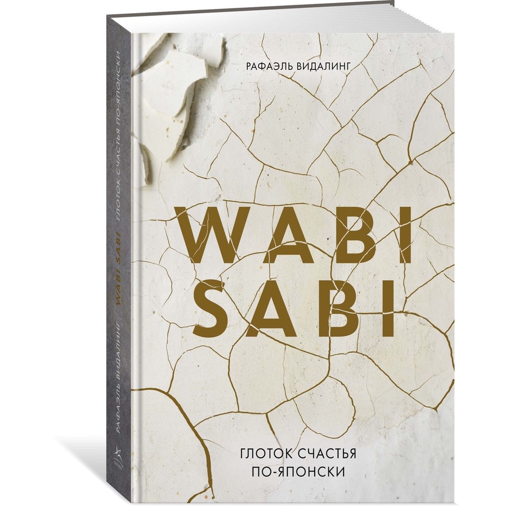 Книга "Wabi Sabi. Глоток счастья по-японски"