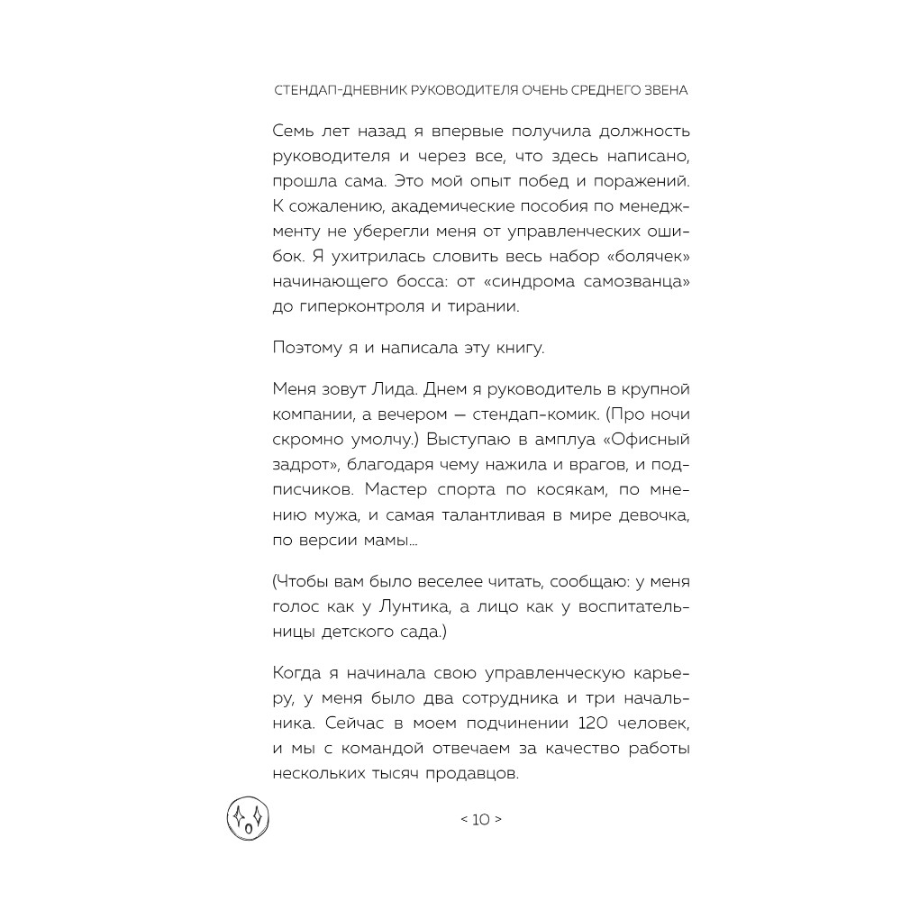 Книга "Стендап-дневник руководителя очень среднего звена", Лидия Севостьянова - 7