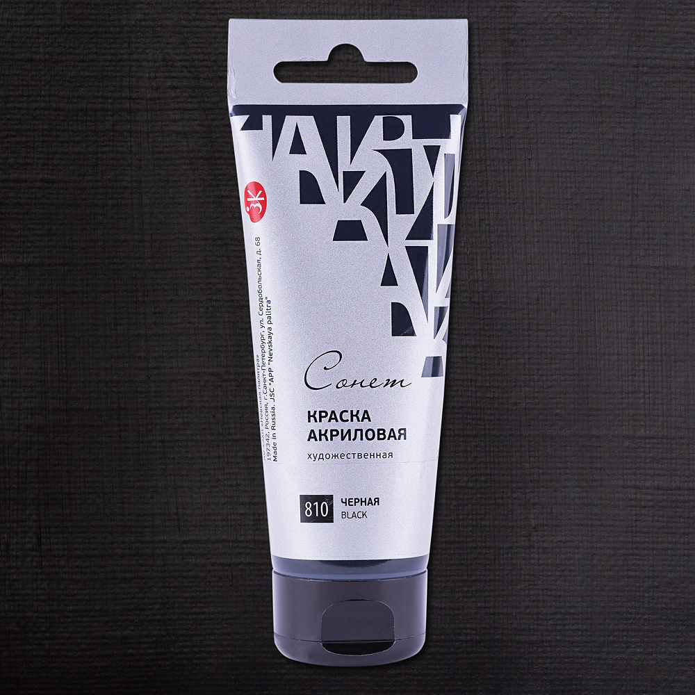 Краски акриловые "Сонет", 810 черный, 75 мл, туба - 2