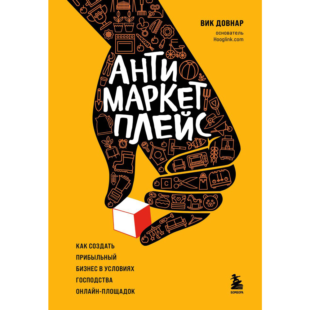 Книга "Антимаркетплейс. Как создать прибыльный бизнес в условиях господства онлайн-площадок"