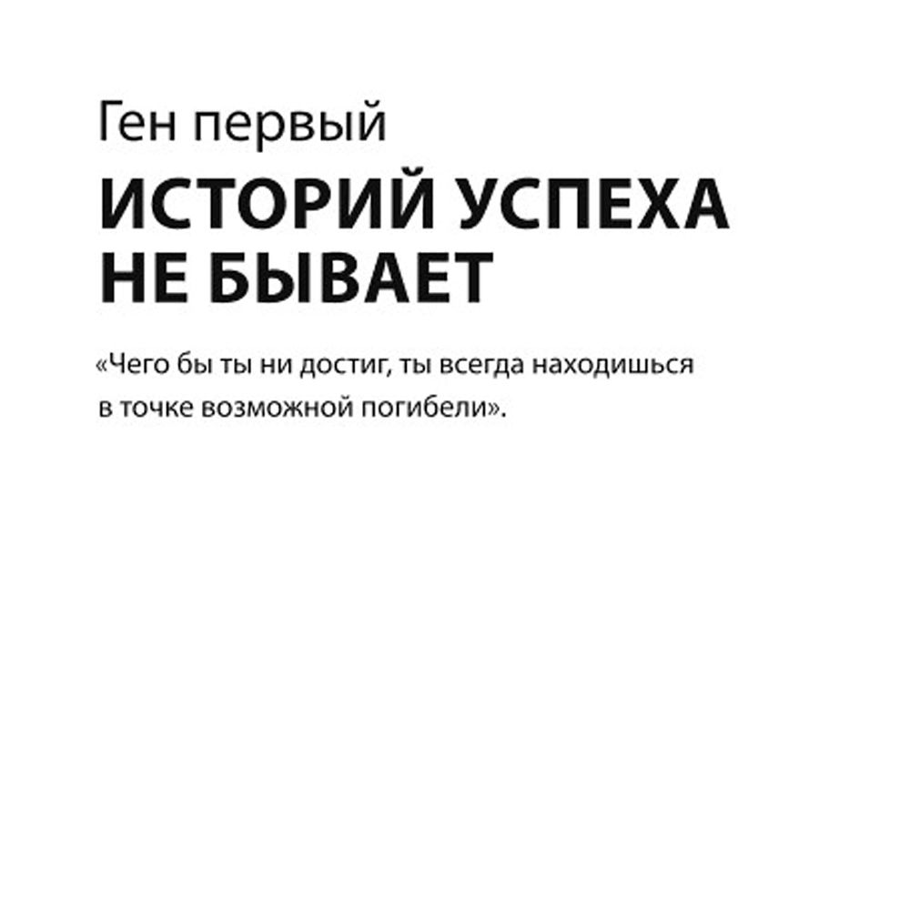 Книга "Ген директора. 17 правил позитивного менеджмента по-русски", Моженков В. - 5