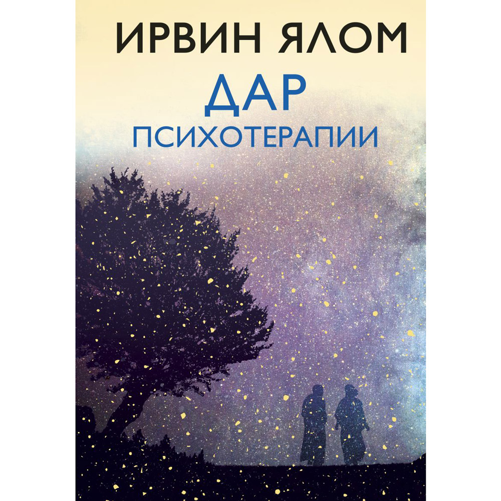 Книга "Дар психотерапии (новое издание)"