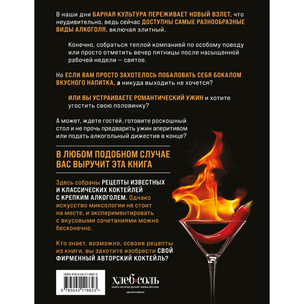 Книга "Коктейли с крепким алкоголем. Огненные напитки для настоящих ценителей", Ивенская О. - 2