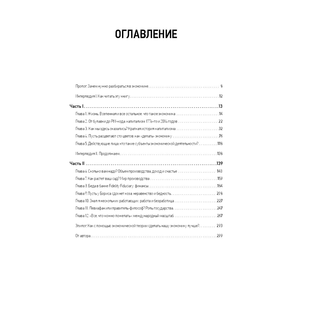 Книга "Как устроена экономика", Ха-Джун Чанг