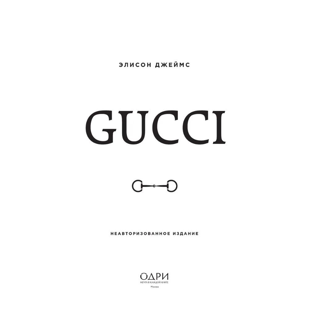 Книга "Gucci. Легенда моды", Элисон Джеймс - 3
