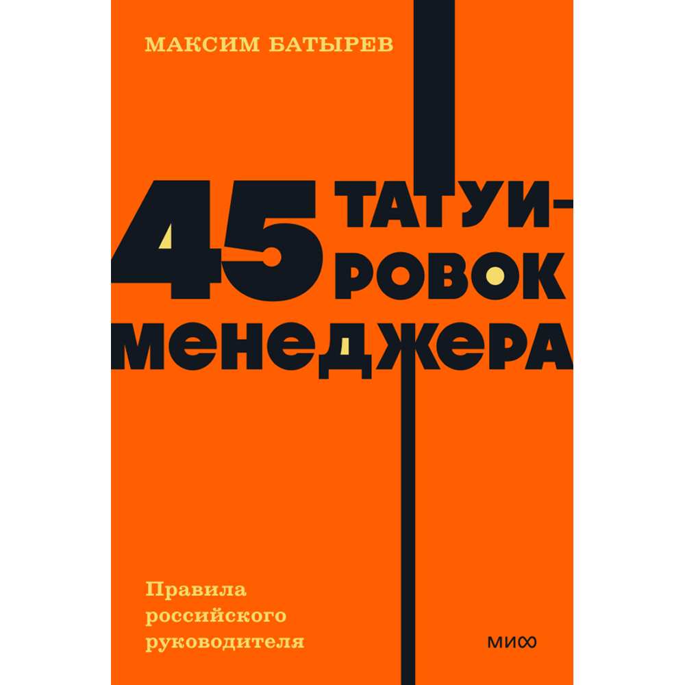 Книга "NEON Pocketbooks. 45 татуировок менеджера. Правила российского руководителя"