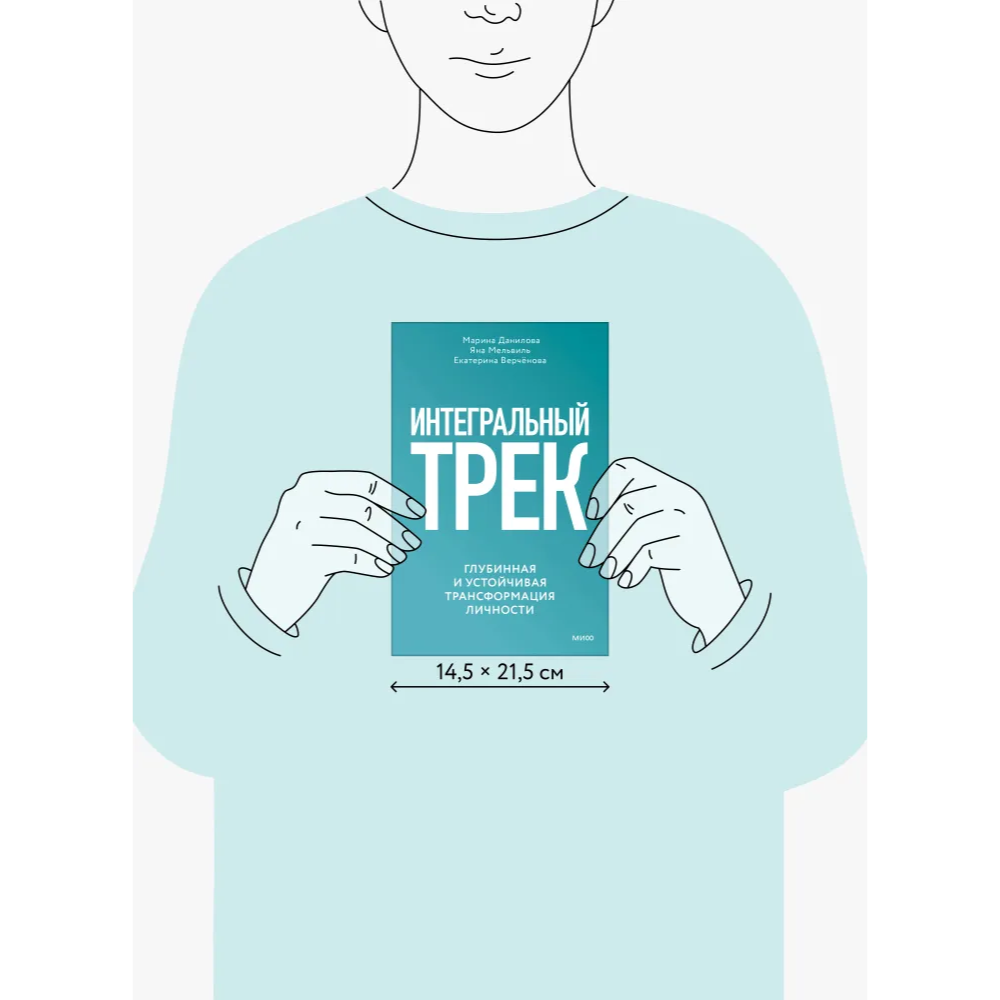 Книга "Интегральный трек. Глубинная и устойчивая трансформация личности", Марина Данилова, Яна Мельвиль, Екатерина Верчёнова - 5