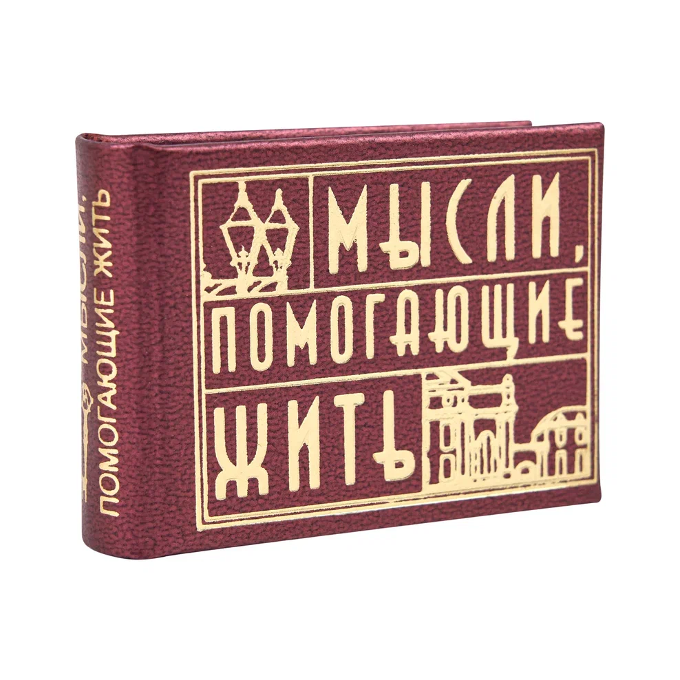 Книга-мини "Мысли, помогающие жить. Сборник афоризмов", 57х40 мм, ассорти - 3