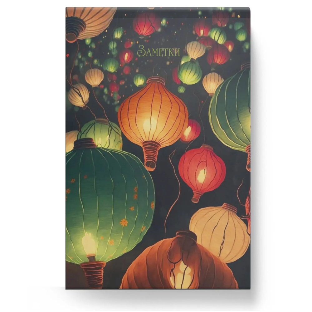 Блокнот "Небесные фонарики"