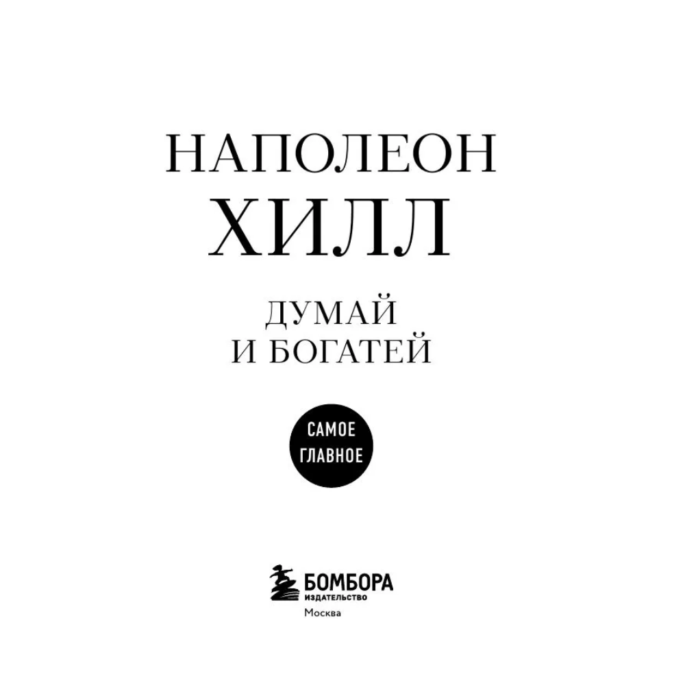 Книга "Самое главное. Думай и богатей", Наполеон Хилл - 3
