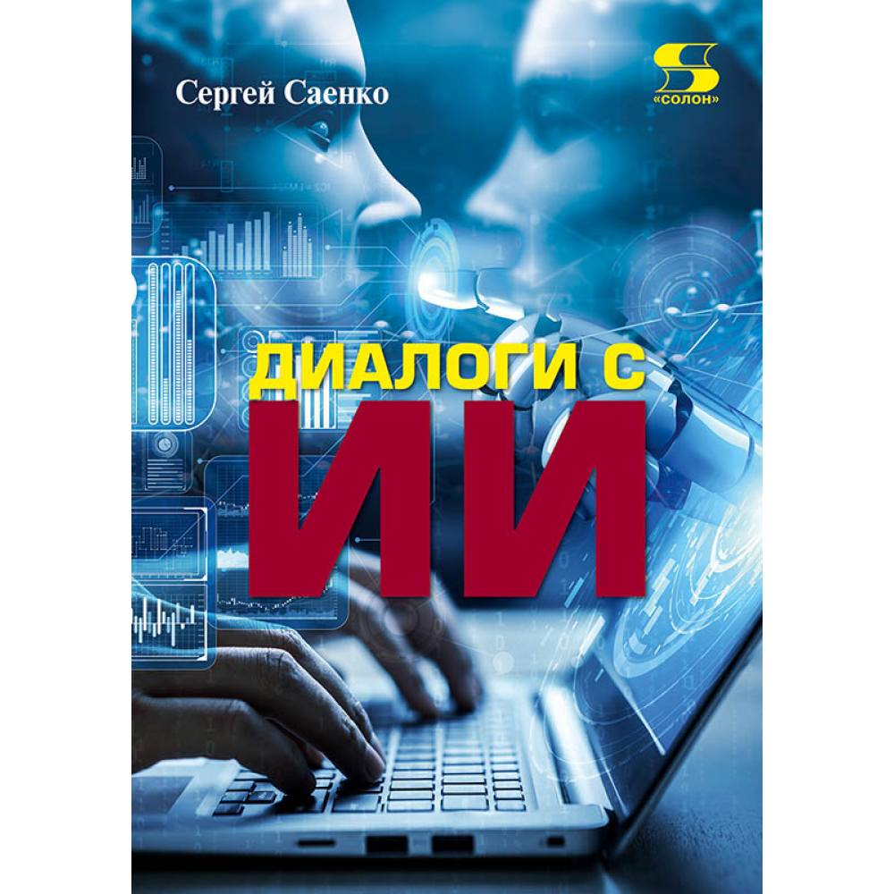 Книга "Диалоги с ИИ"