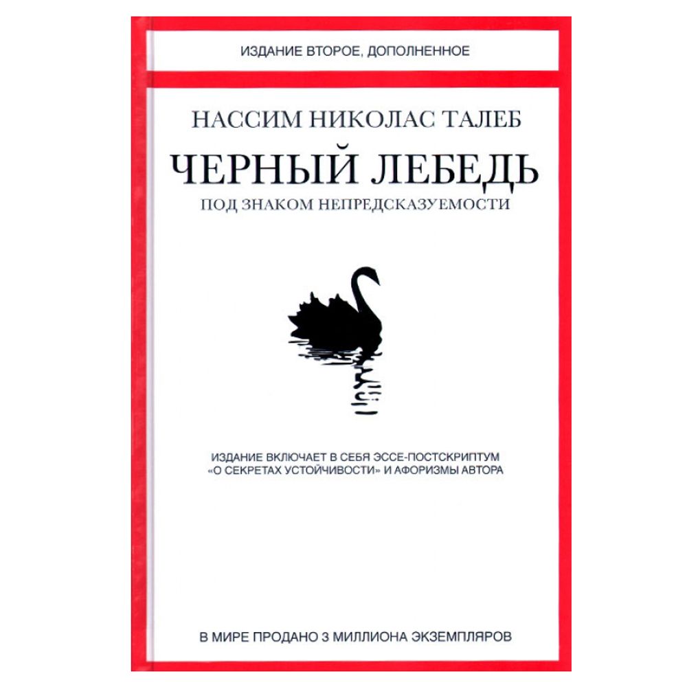 Книга "Черный лебедь. Под знаком непредсказуемости"