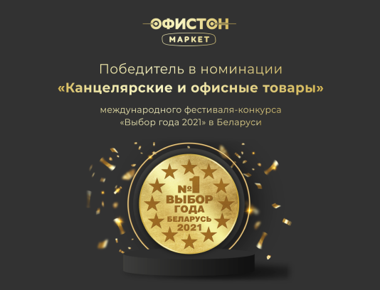 Офистон Маркет - победитель премии "Выбор года 2021"
