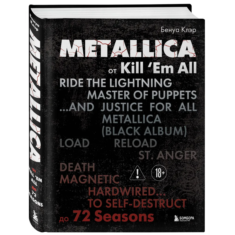 Книга "Metallica. Эксклюзивное издание. Архивные фотографии, истории всех песен, неизданное"