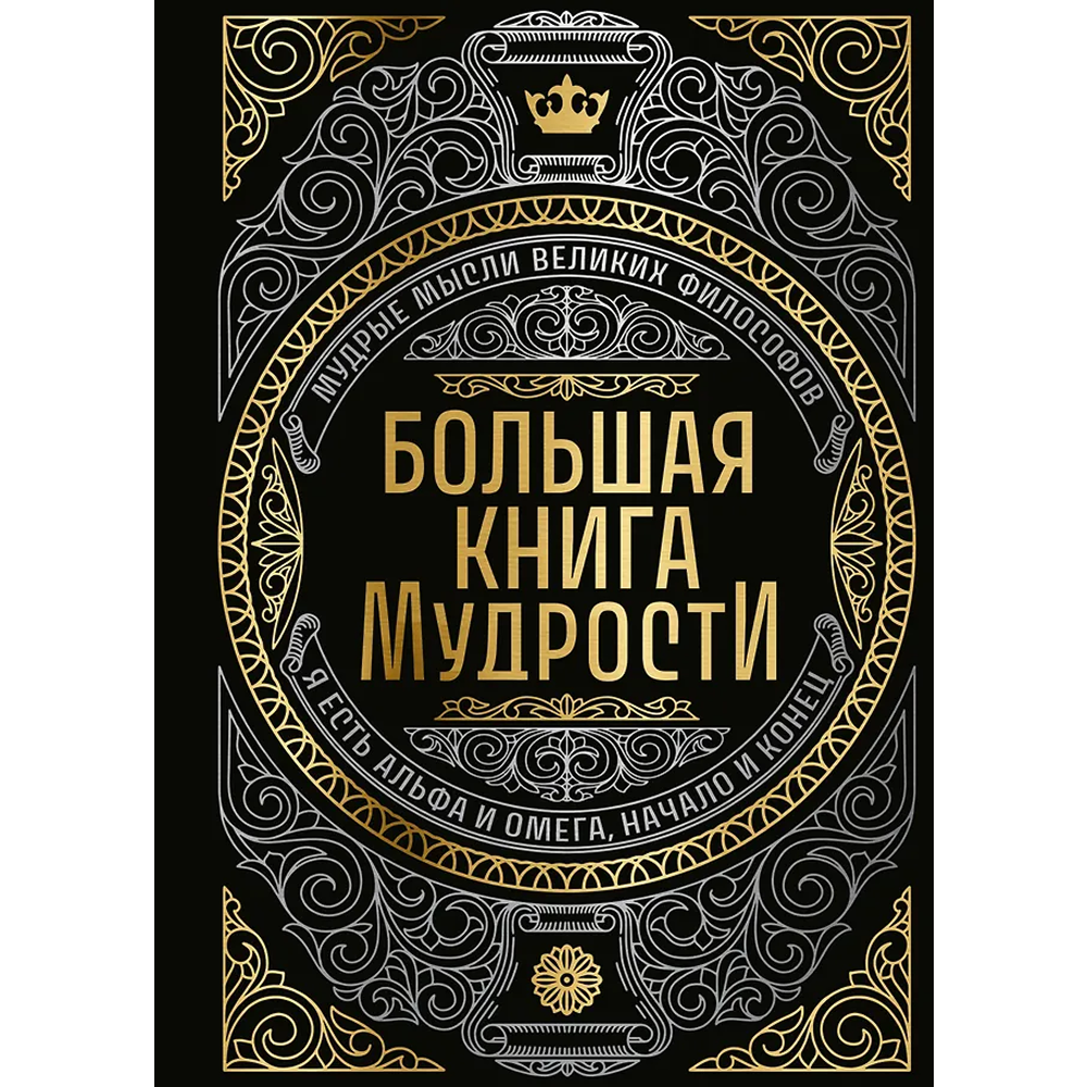 Книга "Большая книга мудрости"
