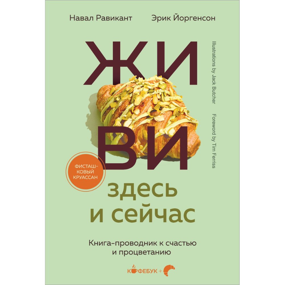 Книга "Кофебук. ЖИВИ здесь и сейчас. Книга-проводник к счастью и процветанию"