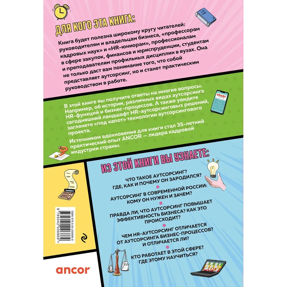 Книга "Аутсорсинг в кадровой индустрии. Часть 1", Татьяна Баскина