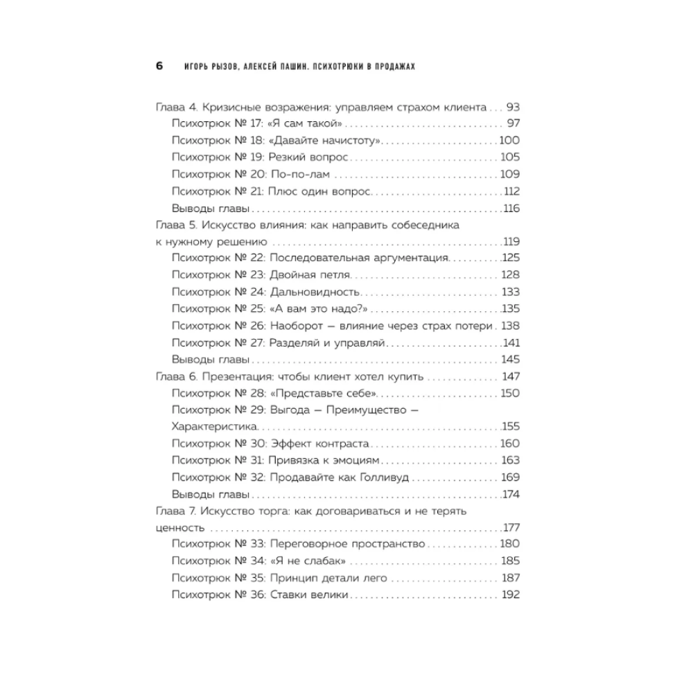 Книга "Психотрюки в продажах. 55 приемов, которые помогут продать что угодно", Игорь Рызов, Алексей Пашин - 3