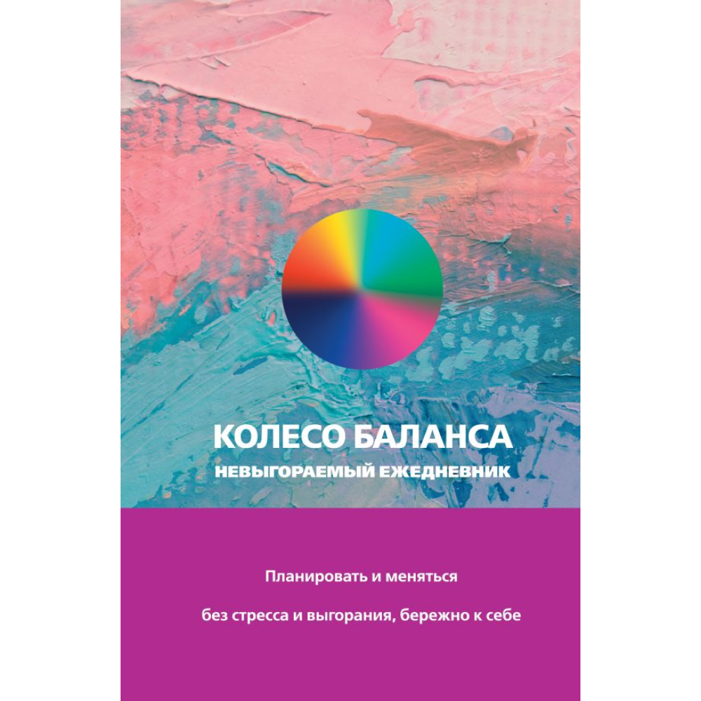 Ежедневник "Колесо баланса. Невыгораемый ежедневник"