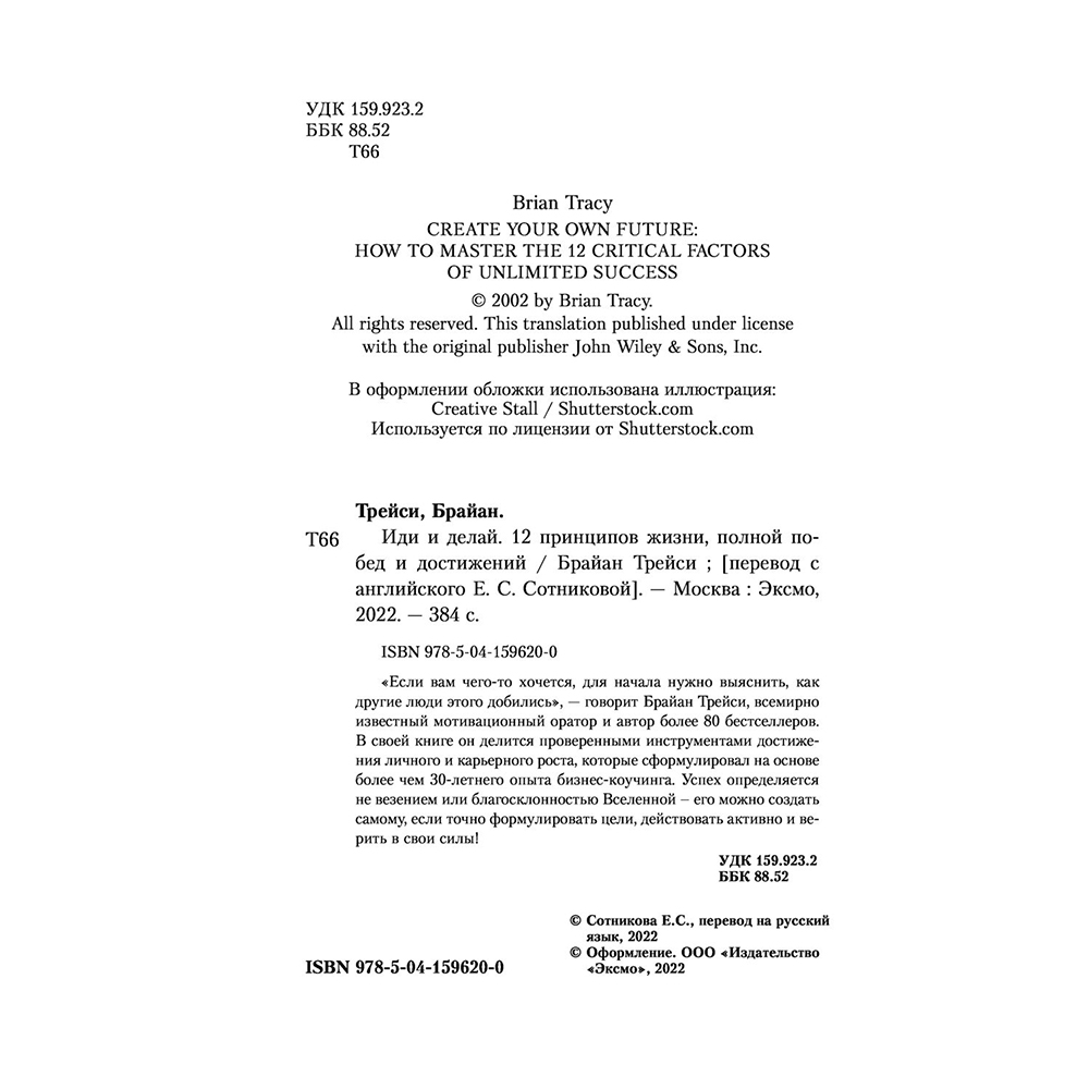 Книга "Иди и делай. 12 принципов жизни, полной побед и достижений", Брайан Трейси