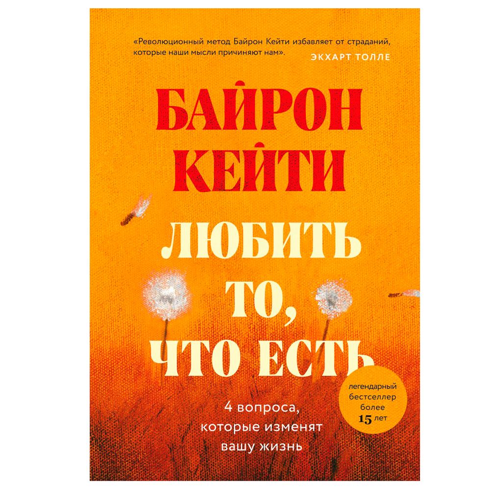 Книга "Любить то, что есть: четыре вопроса, которые изменят вашу жизнь"