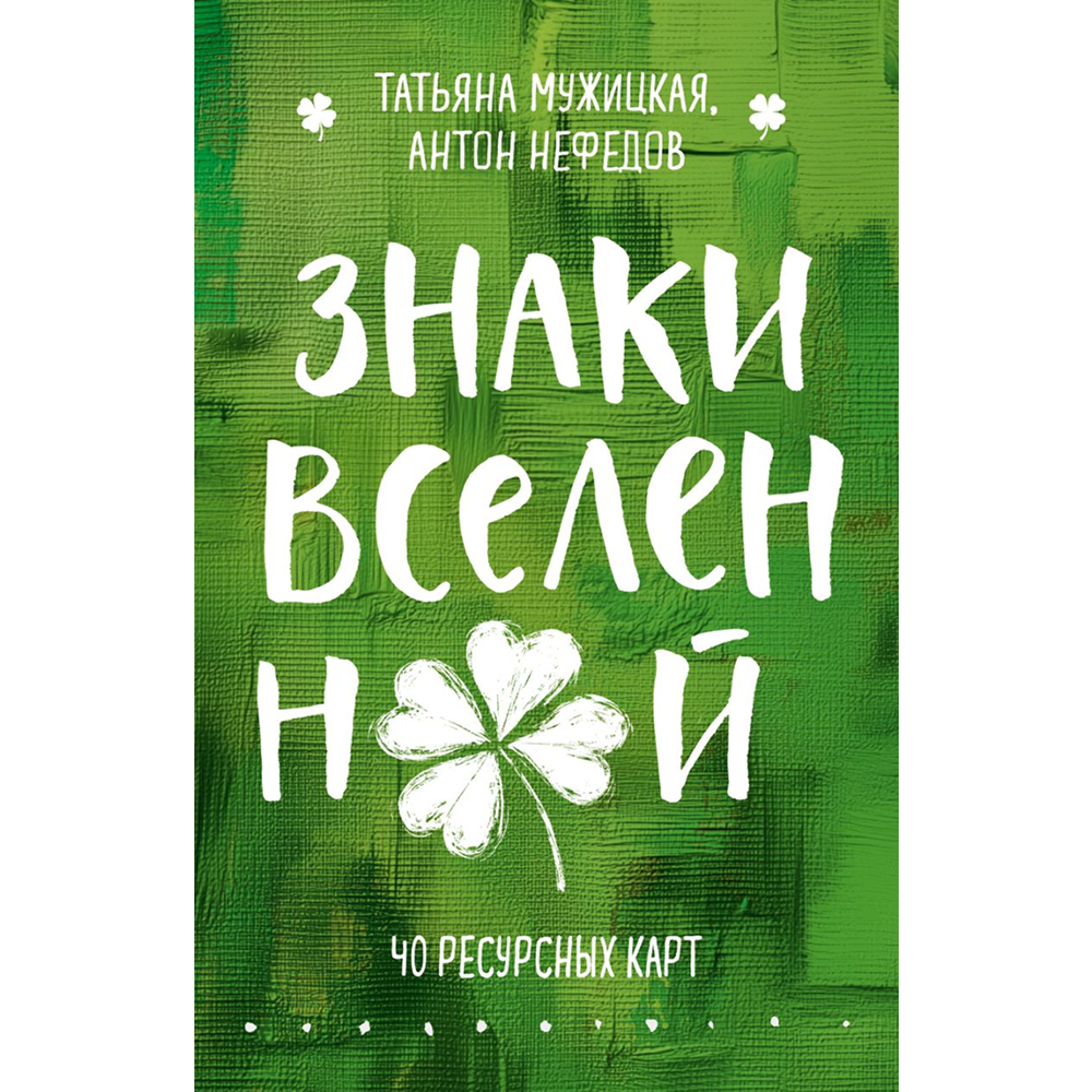 Карты "Знаки вселенной. 40 ресурсных карт"