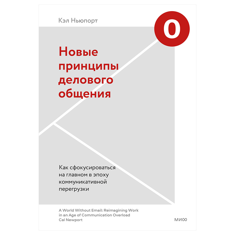 Книга "Новые принципы делового общения. Как сфокусироваться на главном в эпоху коммуникативной перегрузки"