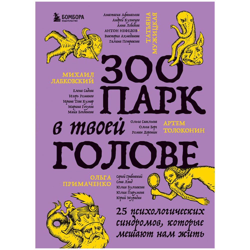 Книга "Зоопарк в твоей голове. 25 психологических синдромов, которые мешают нам жить", Лабковский М., Примаченко О., Мужицкая Т. и др.