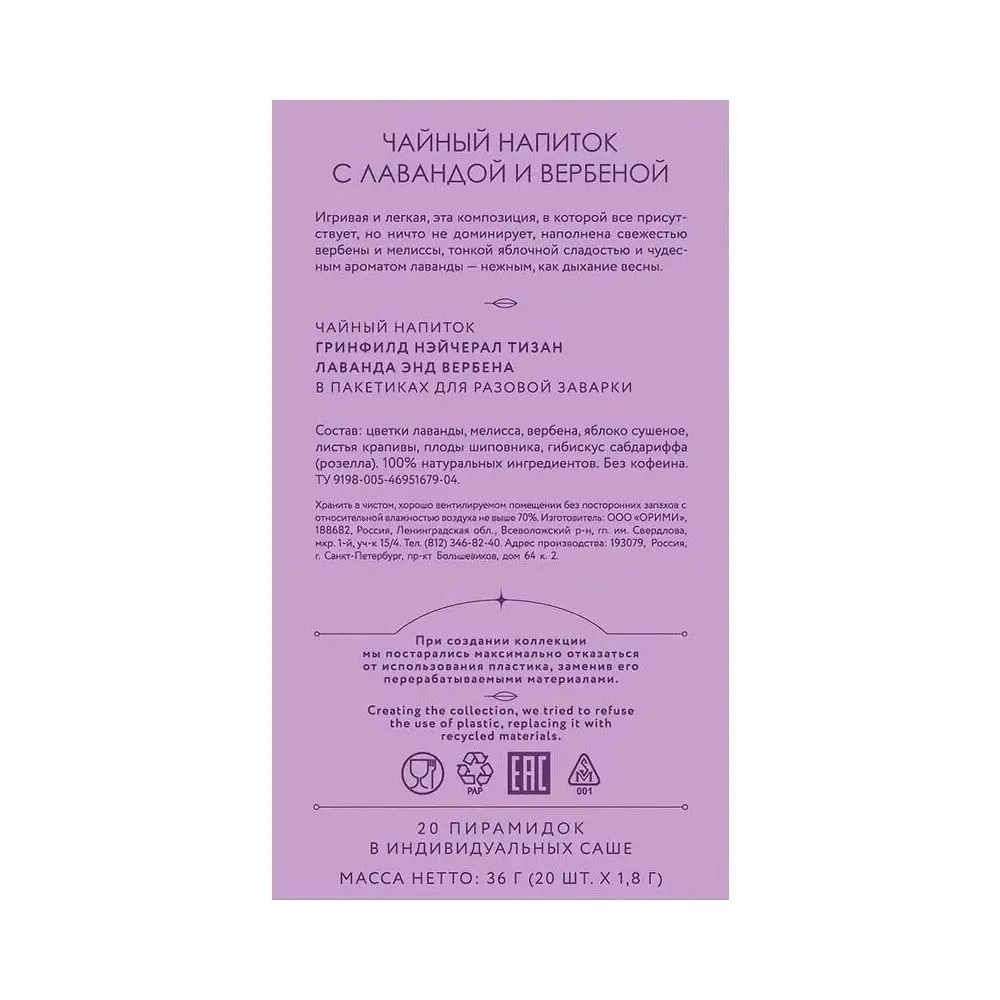 Чайный напиток "Greenfield Tisane Lavender&Verbena", 20 пакетиков x 1.8 г, с лавандой и вербеной - 4