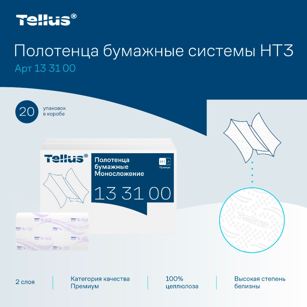 Полотенца бумажные Tellus Синглфолд Премиум, листовые, 2 слоя, 200 листов, H3 - 7