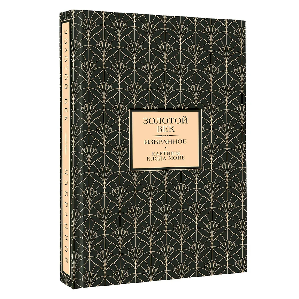 Книга "Золотой век. Избранное. Картины Клода Моне"