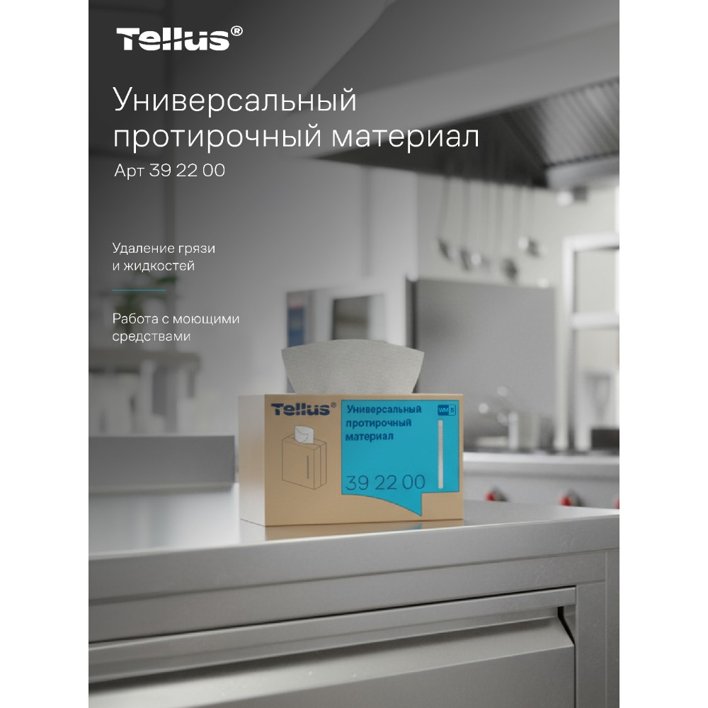Протирочный материал нетканый Tellus, универсальный, 1 слой, 120 листов, WM5 - 18