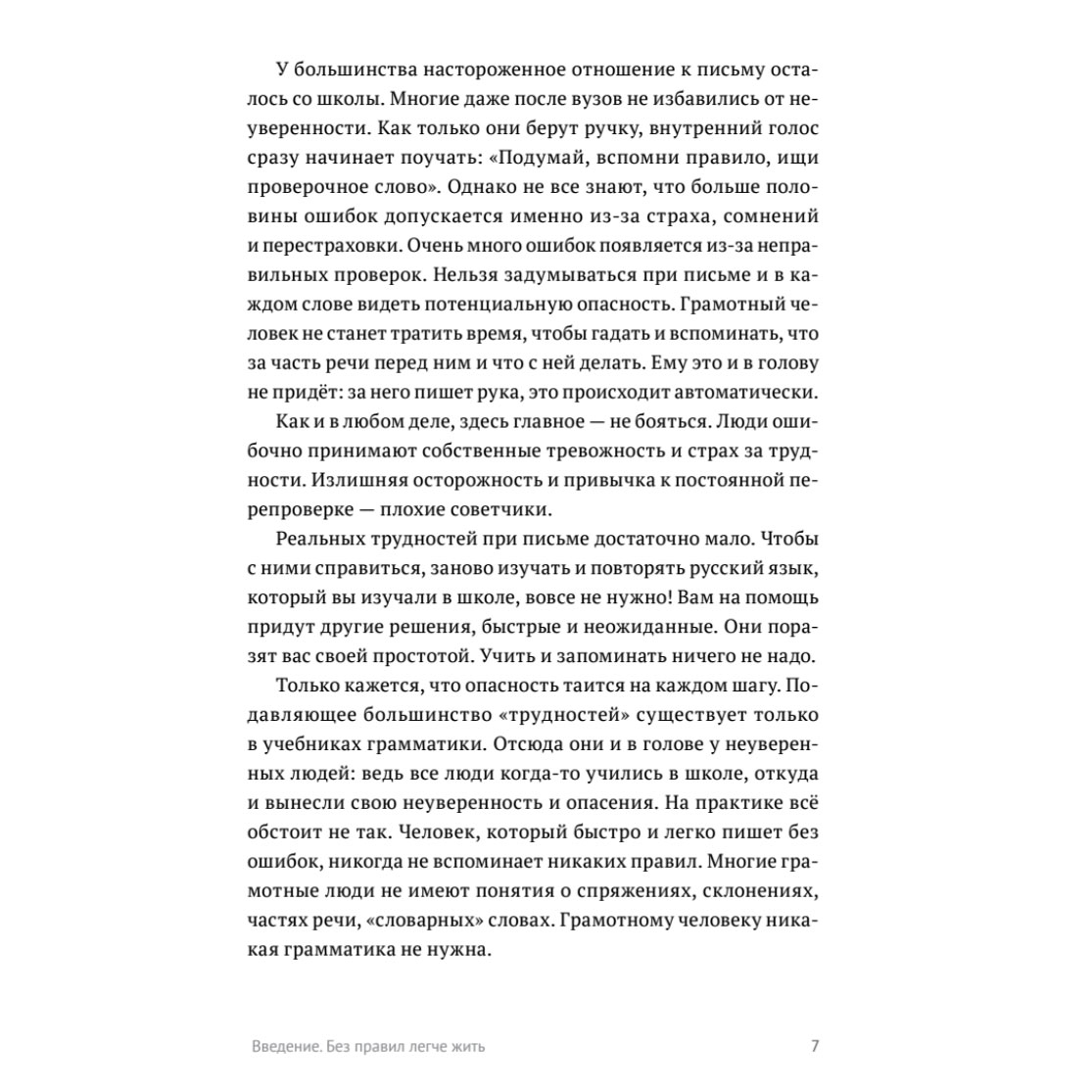 Книга "Пиши без правил: грамотность и речь в деловом и личном общении", Наталья Романова - 7