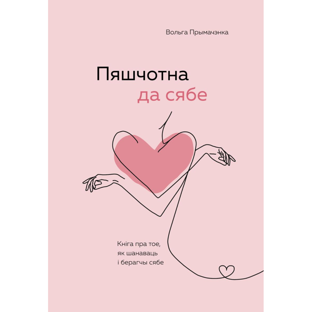 Книга "Пяшчотна да сябе. Кніга пра тое, як шанаваць і берагчы сябе"