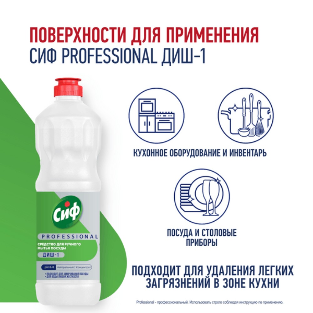 Средство для мытья посуды "Сиф Professional ДИШ-1", 1 л, концентрат - 4
